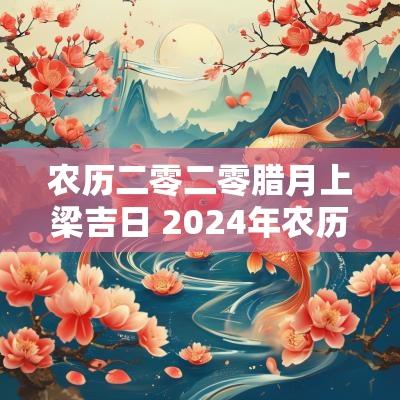 农历二零二零腊月上梁吉日 2025年农历正月上梁吉日