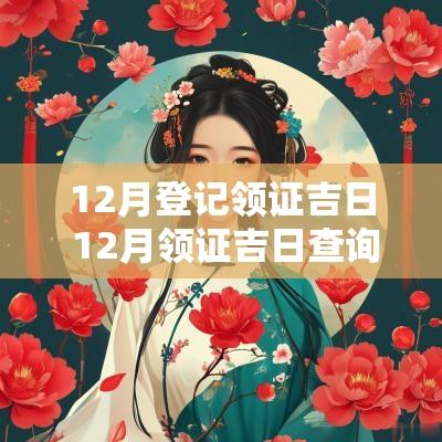 12月登记领证吉日 12月领证吉日查询结果