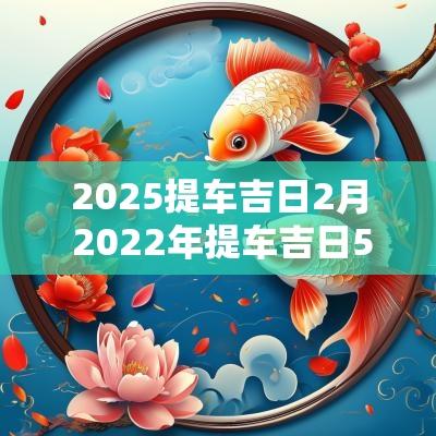2025提车吉日2月 2025年提车吉日5月