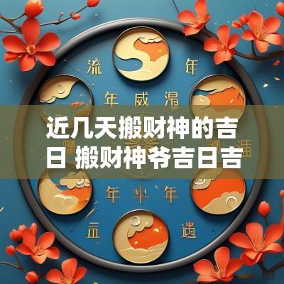 近几天搬财神的吉日 搬财神爷吉日吉时是几点