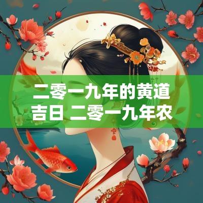 二零一九年的黄道吉日 二零一九年农历黄道吉日