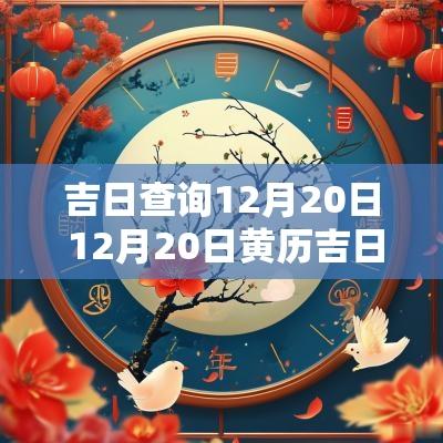 吉日查询12月20日 12月20日黄历吉日查询