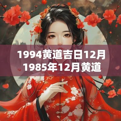 1994黄道吉日12月 1985年12月黄道吉日