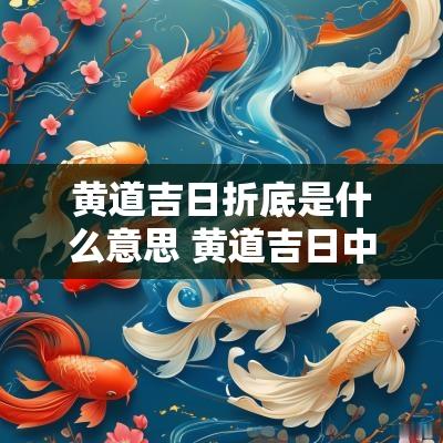 黄道吉日折底是什么意思 黄道吉日中危是什么意思