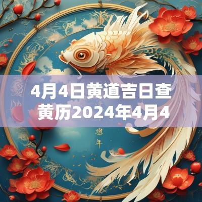 4月4日黄道吉日查 黄历2025年4月4日黄道吉日查询