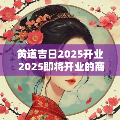 黄道吉日2025开业 2025即将开业的商场