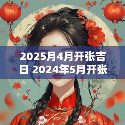 2025月4月开张吉日 2025年5月开张吉日一览表