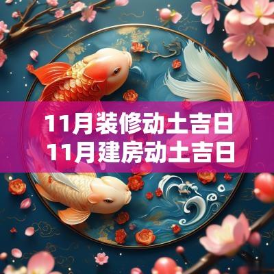 11月装修动土吉日 11月建房动土吉日查询
