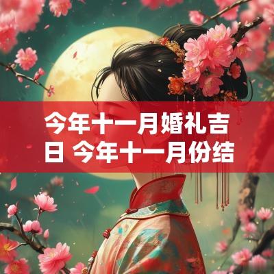 今年十一月婚礼吉日 今年十一月份结婚的好日子