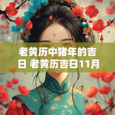 老黄历中猪年的吉日 老黄历吉日11月