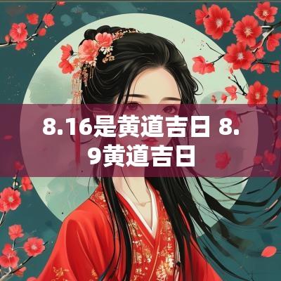 8.16是黄道吉日 8.9黄道吉日