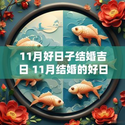 11月好日子结婚吉日 11月结婚的好日子阴历