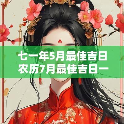 七一年5月最佳吉日 农历7月最佳吉日一览表
