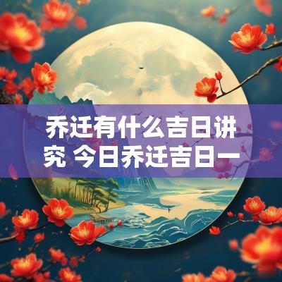 乔迁有什么吉日讲究 今日乔迁吉日一览表