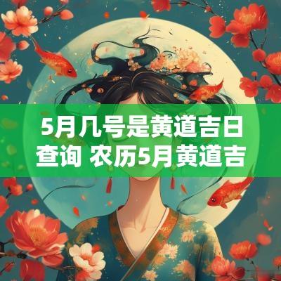 5月几号是黄道吉日查询 农历5月黄道吉日一览表