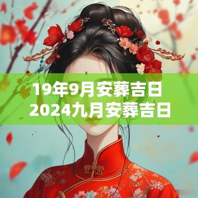 19年9月安葬吉日 2025九月安葬吉日