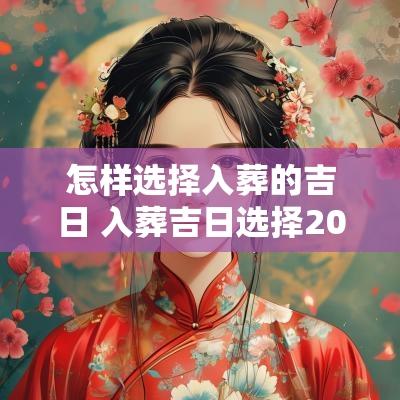 怎样选择入葬的吉日 入葬吉日选择2025