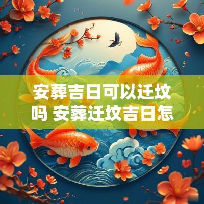 安葬吉日可以迁坟吗 安葬迁坟吉日怎么选择好