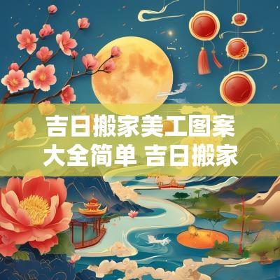吉日搬家美工图案大全简单 吉日搬家