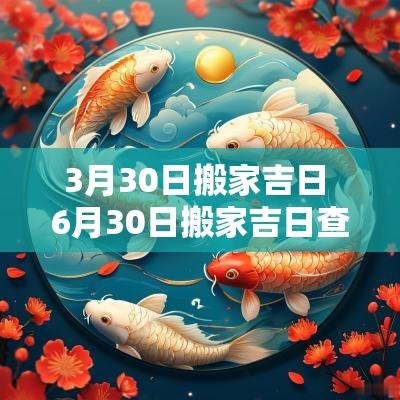 3月30日搬家吉日 6月30日搬家吉日查询