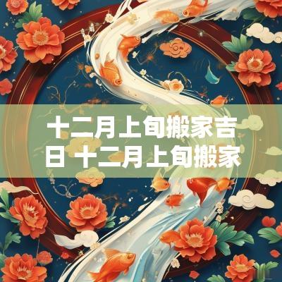 十二月上旬搬家吉日 十二月上旬搬家黄道吉日