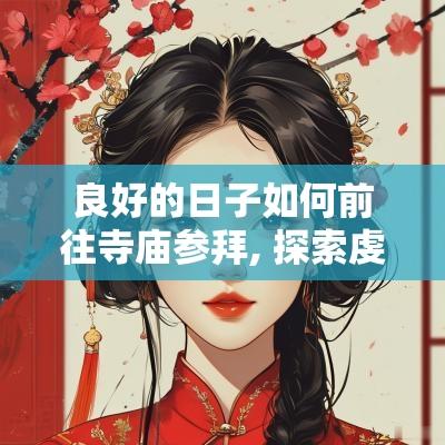 良好的日子如何前往寺庙参拜, 探索虔诚的信仰之旅
