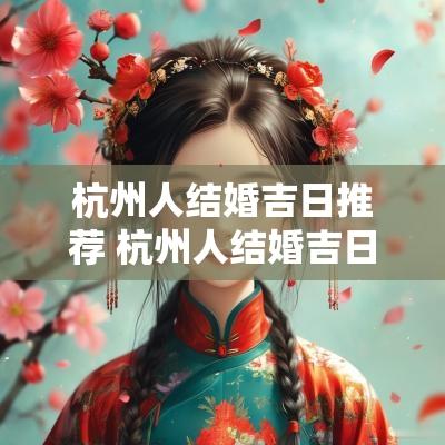 杭州人结婚吉日推荐 杭州人结婚吉日推荐查询