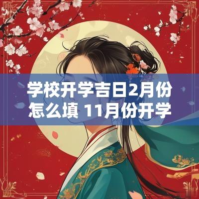 学校开学吉日2月份怎么填 11月份开学吉日查询