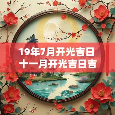 19年7月开光吉日 十一月开光吉日吉时