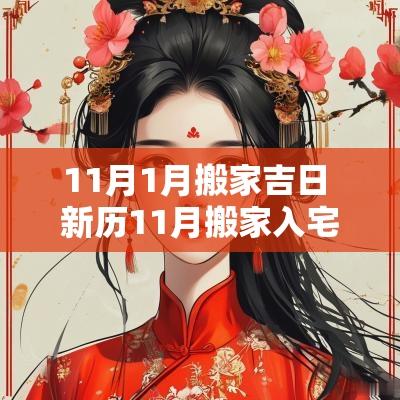 11月1月搬家吉日 新历11月搬家入宅吉日