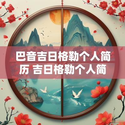 巴音吉日格勒个人简历 吉日格勒个人简历