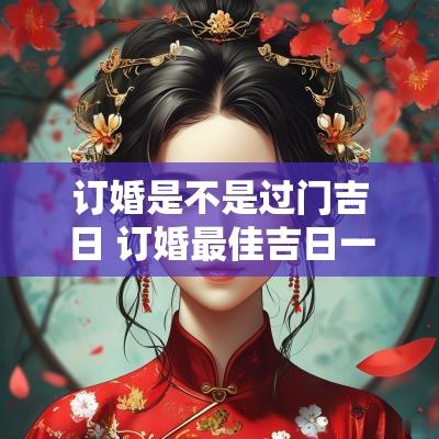 订婚是不是过门吉日 订婚最佳吉日一览表
