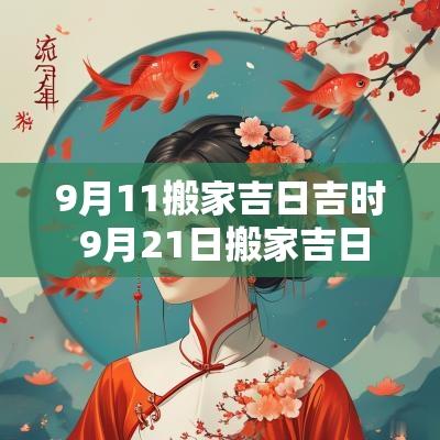 9月11搬家吉日吉时 9月21日搬家吉日