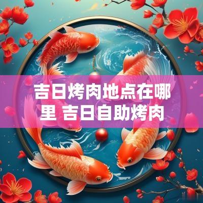 吉日烤肉地点在哪里 吉日自助烤肉