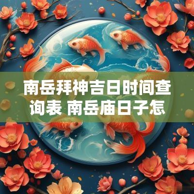南岳拜神吉日时间查询表 南岳庙日子怎么选吉日