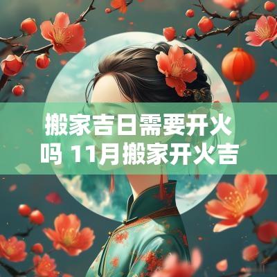 搬家吉日需要开火吗 11月搬家开火吉日查询