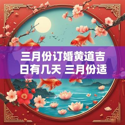 三月份订婚黄道吉日有几天 三月份适合订婚的吉日