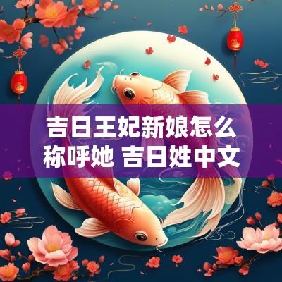 吉日王妃新娘怎么称呼她 吉日姓中文怎么叫