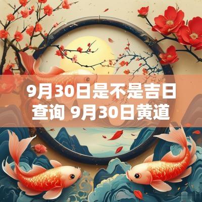 9月30日是不是吉日查询 9月30日黄道吉日