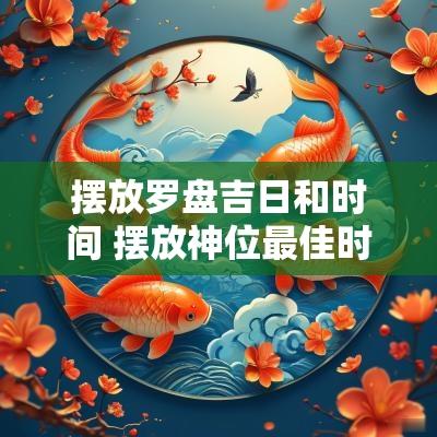 摆放罗盘吉日和时间 摆放神位最佳时间