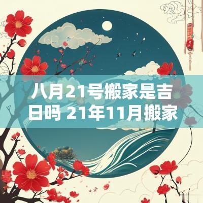 八月21号搬家是吉日吗 21年11月搬家最好吉日