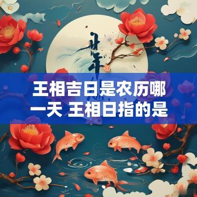 王相吉日是农历哪一天 王相日指的是什么意思