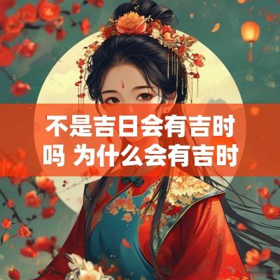 不是吉日会有吉时吗 为什么会有吉时吉日