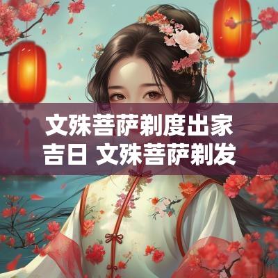 文殊菩萨剃度出家吉日 文殊菩萨剃发吉日查询