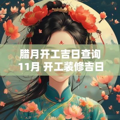 腊月开工吉日查询11月 开工装修吉日11月