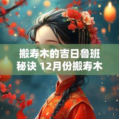 搬寿木的吉日鲁班秘诀 12月份搬寿木的黄道吉日