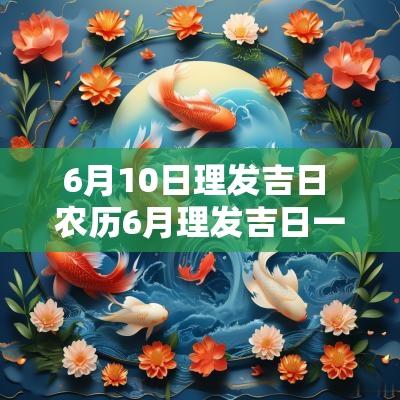 6月10日理发吉日 农历6月理发吉日一览表