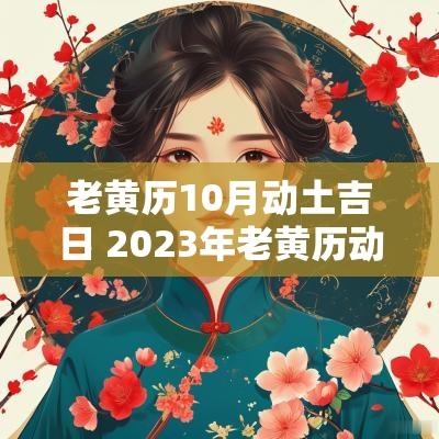 老黄历10月动土吉日 2025年老黄历动土吉日