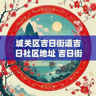 城关区吉日街道吉日社区地址 吉日街道吉日社区
