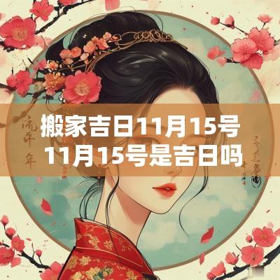 搬家吉日11月15号 11月15号是吉日吗